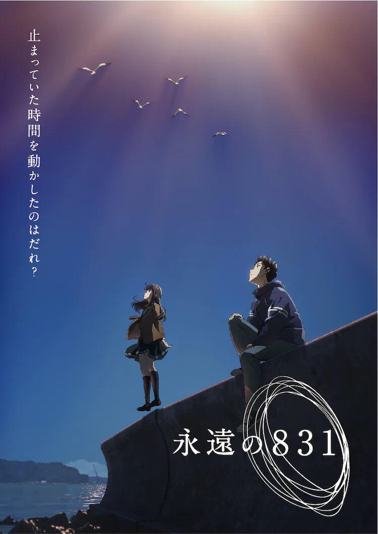 神山健治原创动画《永远的831》制作决定，2022年1月开播