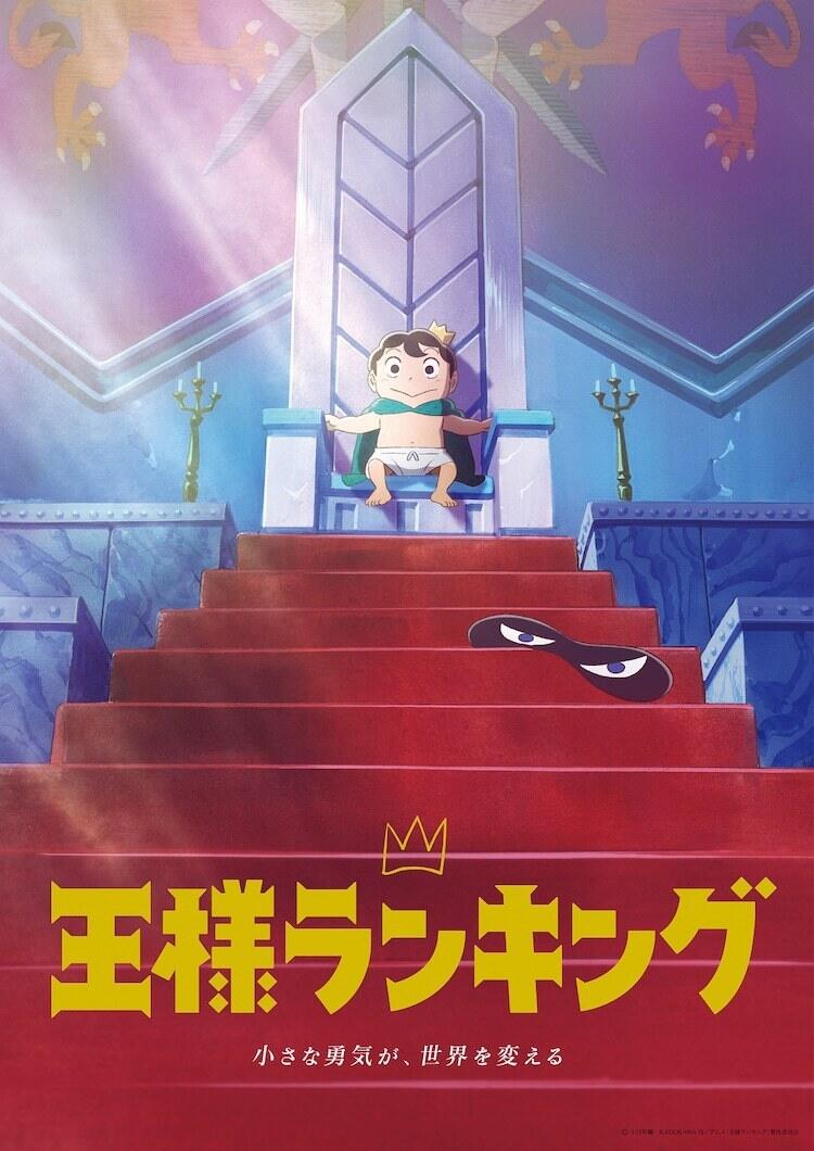 TV动画《国王排名》第二弹正式PV公开，2021年10月14日开播