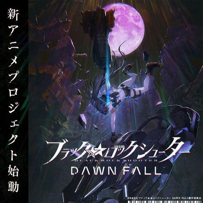 文艺复兴？《黑岩射手 DAWN FALL》新作动画制作决定！ ​​​