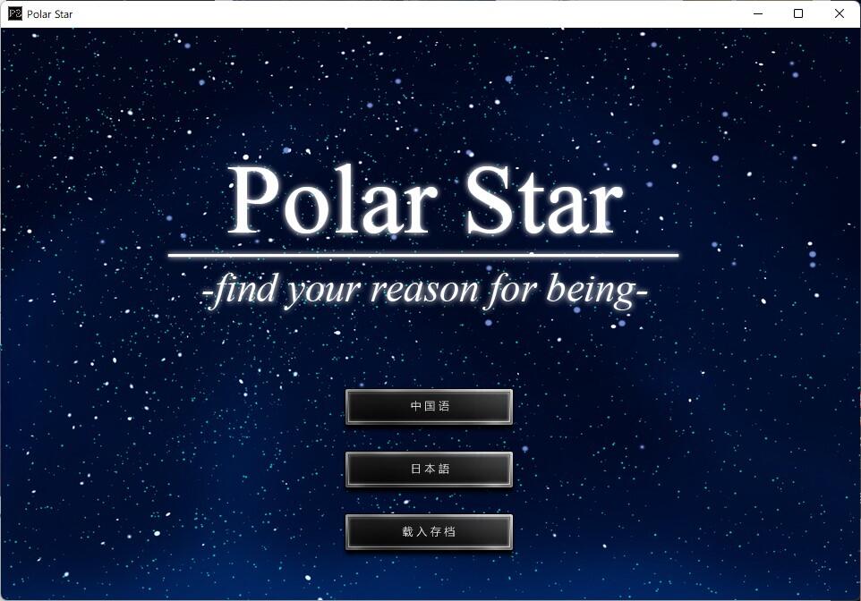 [同人]Polar Star 汉化免安装版