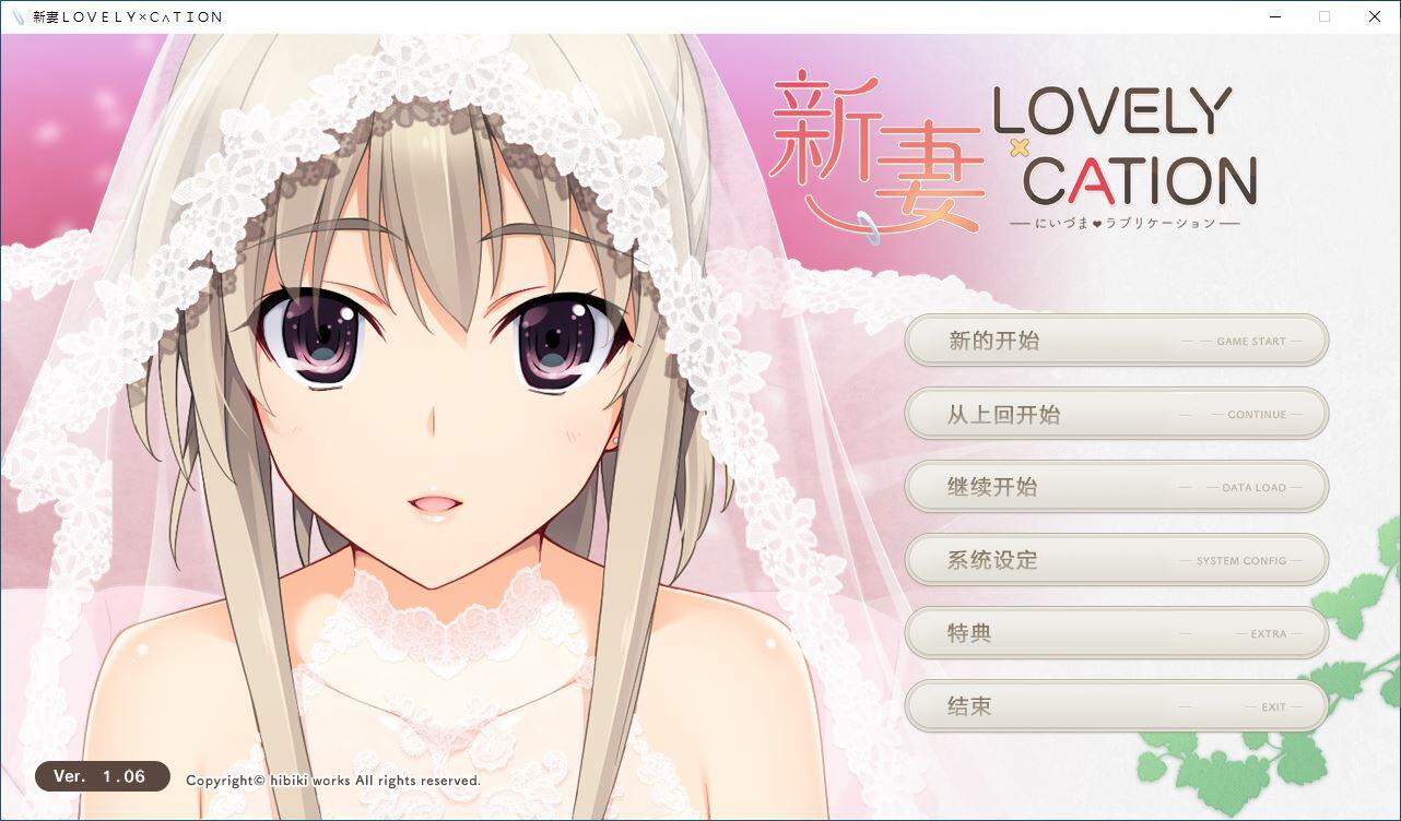 [AVG]新妻LOVELY×CATION 汉化免安装版[3.59G]