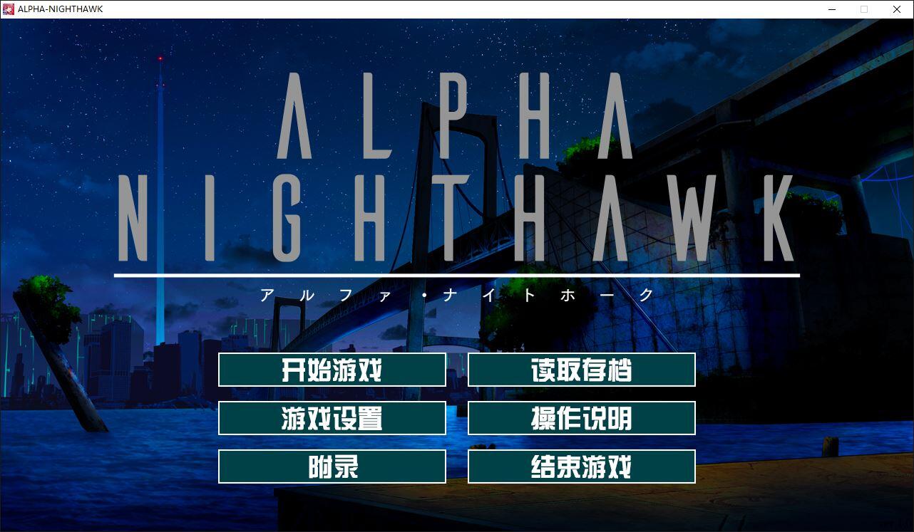 [AVG]ALPHA-NIGHTHAWK 汉化免安装版[2.41G]