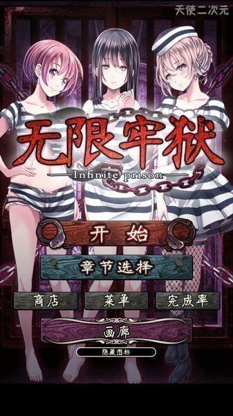 [安卓AVG]无限牢狱-汉化版|监禁play赛高(不)[58.23MB]