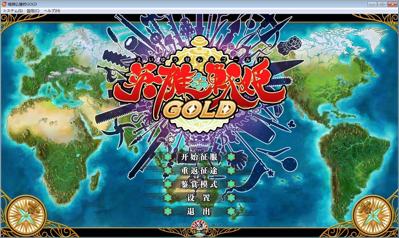 [SLG]英雄＊戦姫GOLD V1.0 汉化免安装版[3.15G]