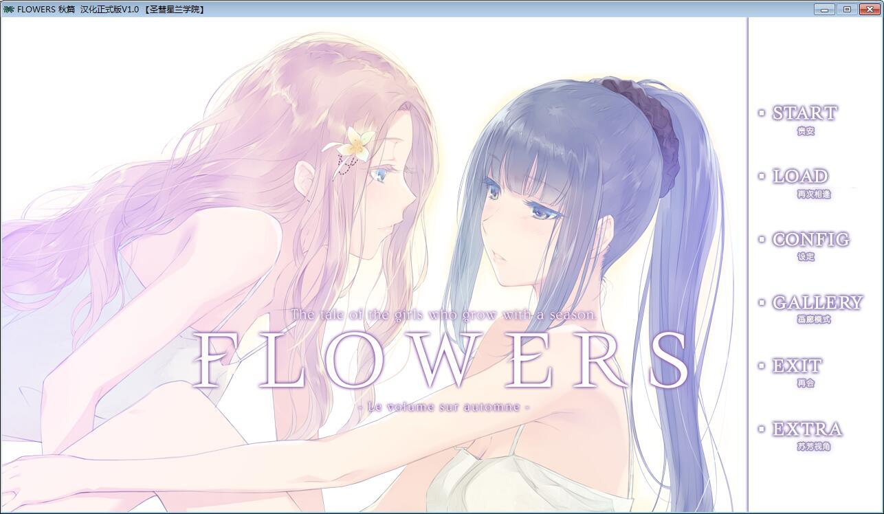 [AVG]FLOWERS 秋篇 汉化免安装版[2.6G]