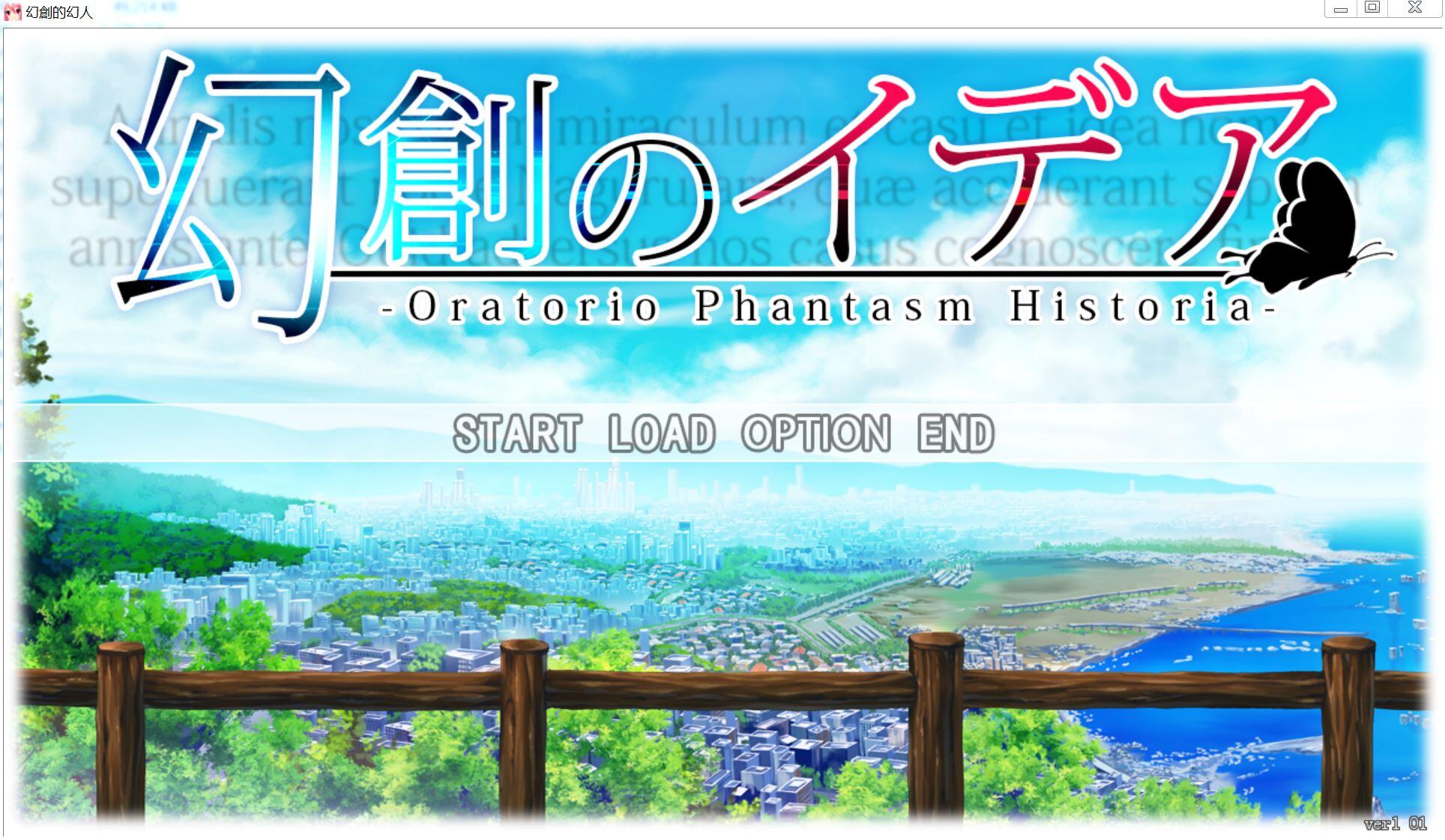 [AVG]幻创的幻人～Oratorio Phantasm Historia～ 繁中汉化版[6.75G]