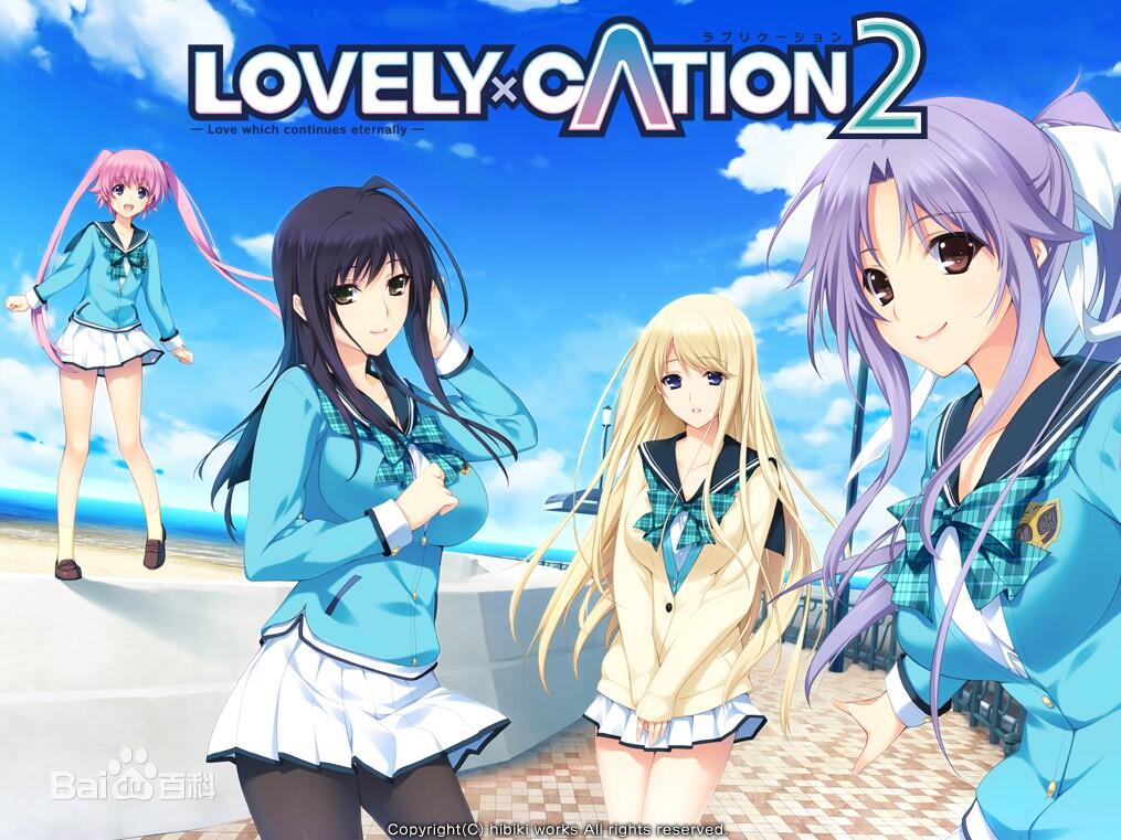 [AVG]Lovely×Cation2 汉化V3免安装版[6.03G]
