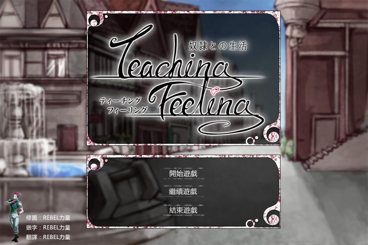 [奴隷との生活 -Teaching Feeling][PC][繁体字汉化版][ver1.20]更新至1.3