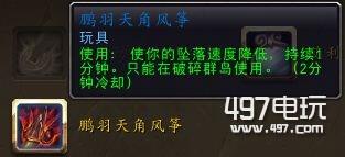 魔兽世界被遗弃的天角风筝在哪里