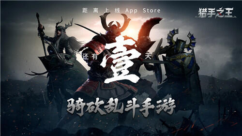 《猎手之王》7月9上线AppStore，今天18点开放预下载