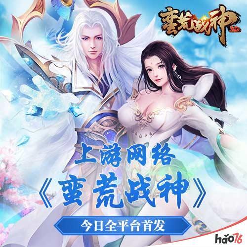 上游网络《蛮荒战神》今日全平台首发