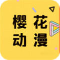 樱花动漫官网版app[手机版]