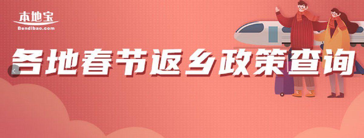 2021春节返乡政策怎么查询？春节返乡政策全国各地查询方法及入口分享