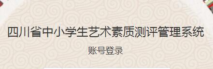scjycp手机怎么登录？四川省艺术测评平台登录方法