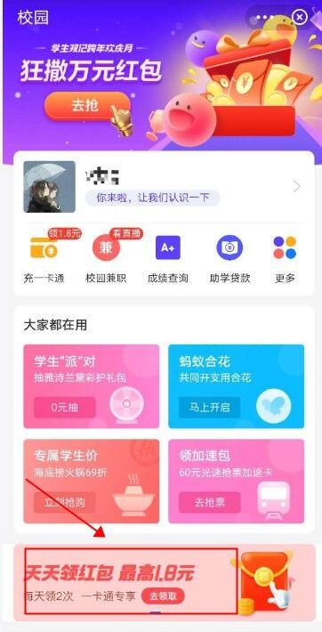 支付宝校园派红包怎么领？校园派红包领取方法