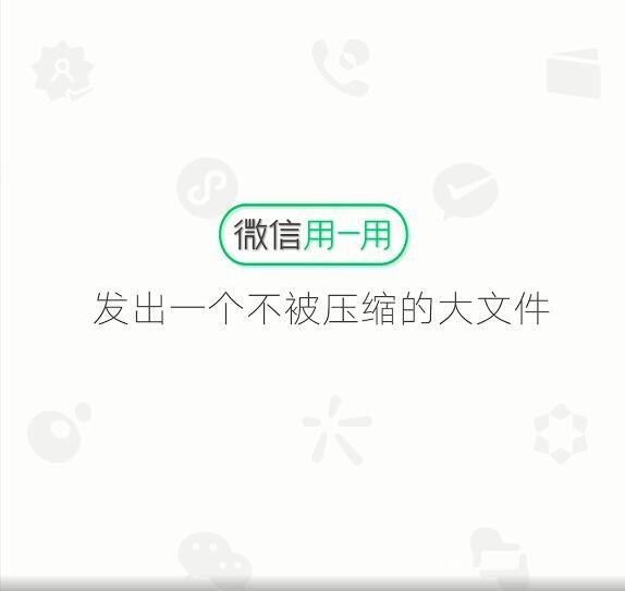 微信大文件怎么发送？微信大文件发送方法