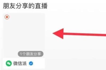 微信朋友圈置顶直播怎么取消？微信朋友圈置顶直播取消方法