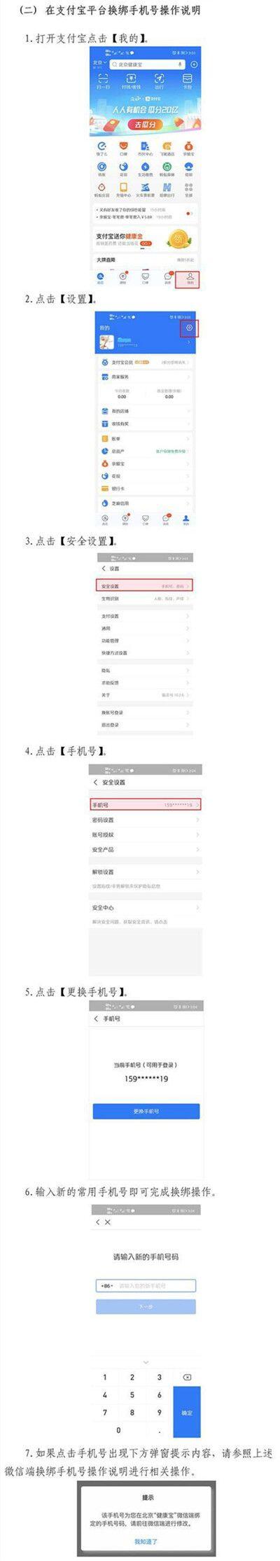 北京健康宝手机号怎么变更？手机号变更教程