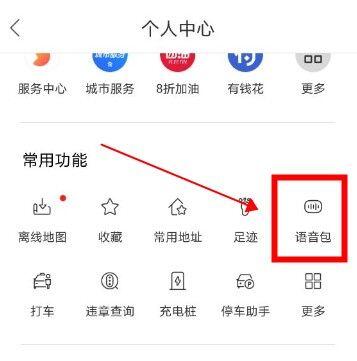 高德地图沈腾语音包怎么下载？沈腾语音包下载教程