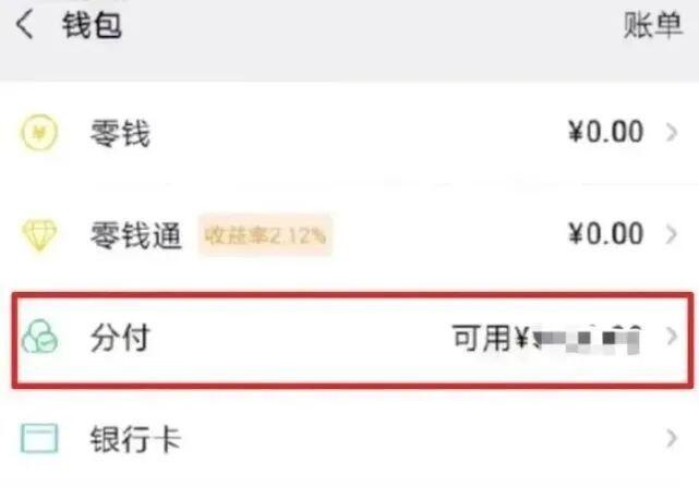 微信分付怎么开通？微信分付开通方法