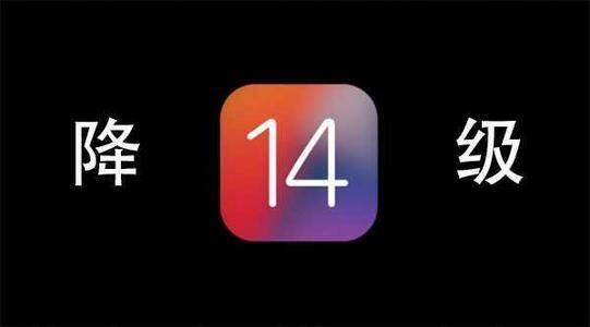 ios14怎么降级iOS13.6.1？苹果iOS14降级详细教程