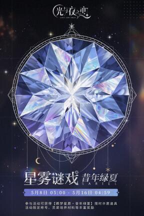 光与夜之恋星雾谜戏活动玩法介绍