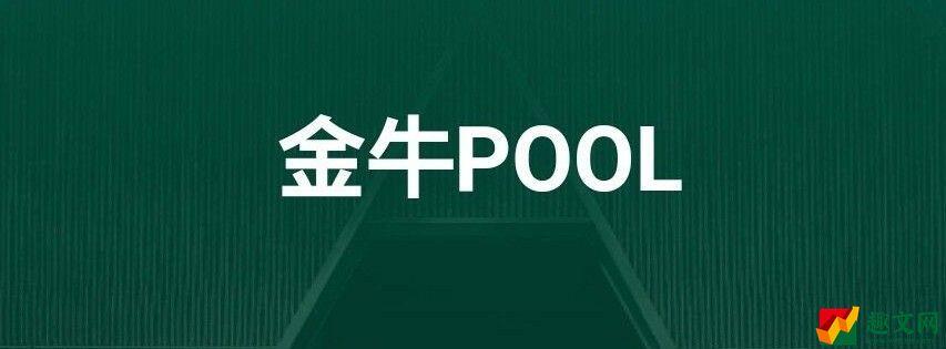 金牛POOL-APP怎么玩？金牛POOL使用教程