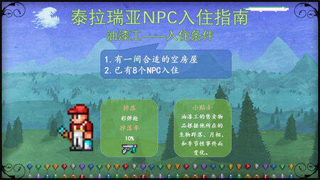 泰拉瑞亚NPC入住条件大全