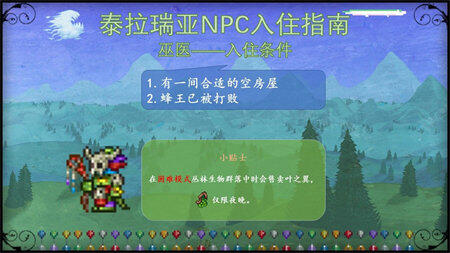 泰拉瑞亚NPC入住条件大全