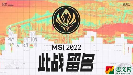 英雄联盟msi2022积分榜：最新分组积分介绍