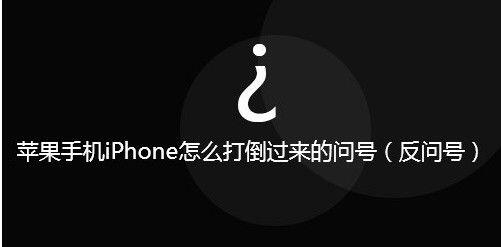 苹果手机怎么打出反向问号-iphone打出反向问号教程