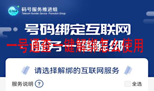 一号通查一键解绑怎么使用？一号通查解绑应用方法教程