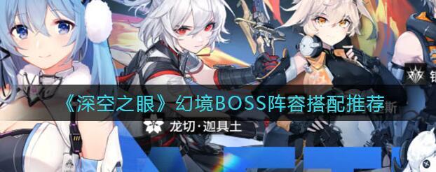 深空之眼幻境boss阵容搭配推荐