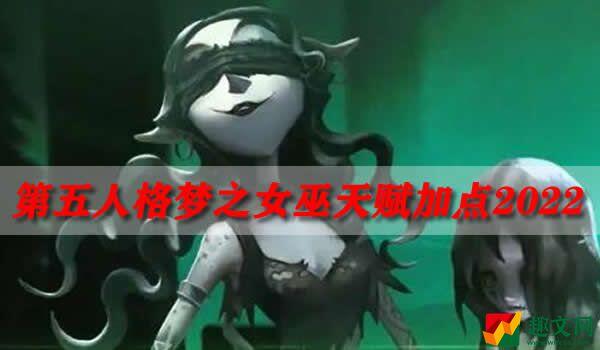 第五人格梦之女巫天赋加点2022