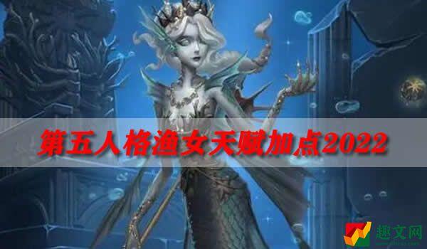 第五人格渔女天赋加点2022