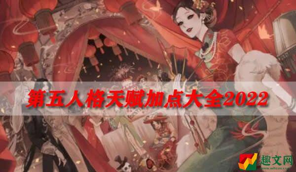 第五人格天赋加点大全2022