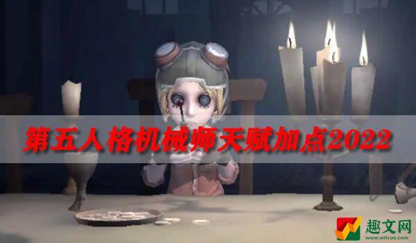 第五人格机械师天赋加点2022