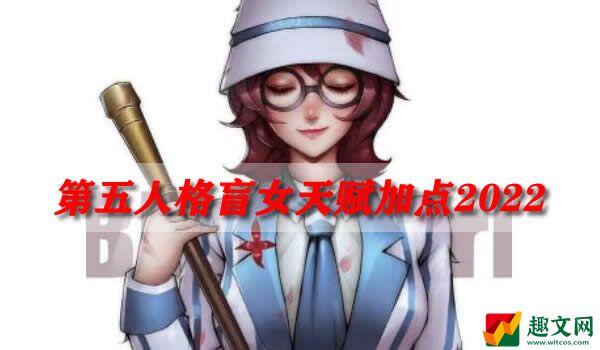 第五人格盲女天赋加点2022