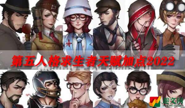 第五人格求生者天赋加点2022