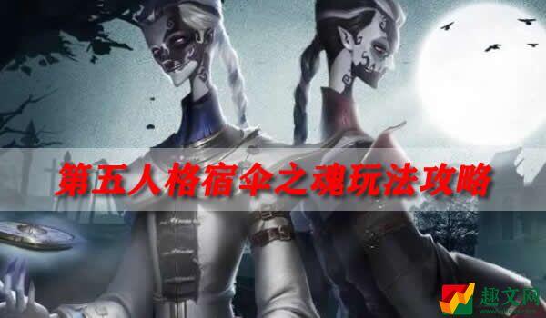 第五人格宿伞之魂玩法攻略