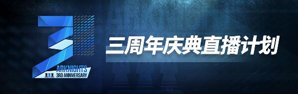 明日方舟三周年庆直播时间介绍