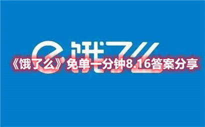 饿了么免单一分钟8.16答案分享 饿了么免单一分钟8.16答案是什么?