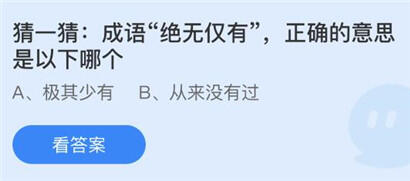 2022年8月16日蚂蚁庄园答案大全 蚂蚁庄园8月16日答案最新是什么？