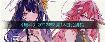 原神2022年8月18日兑换码是什么