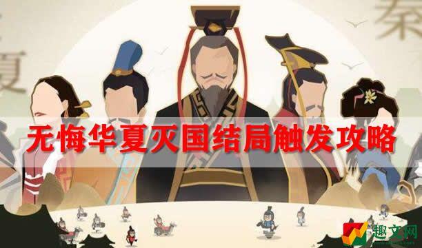 无悔华夏灭国结局触发攻略