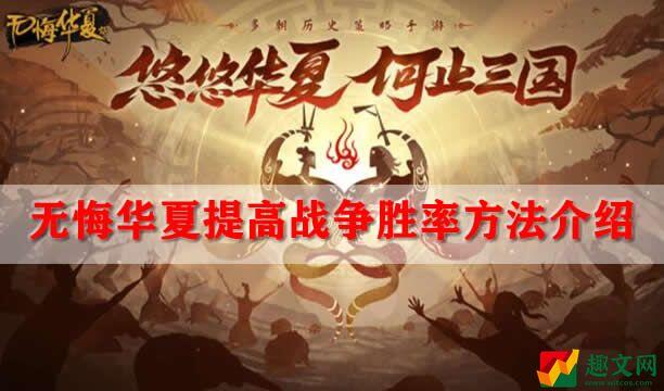 无悔华夏提高战争胜率方法介绍