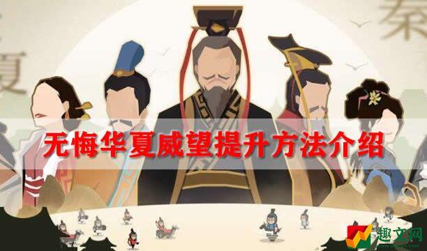 无悔华夏威望提升方法介绍