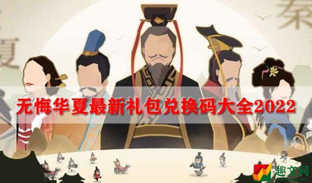 无悔华夏最新礼包兑换码大全2022