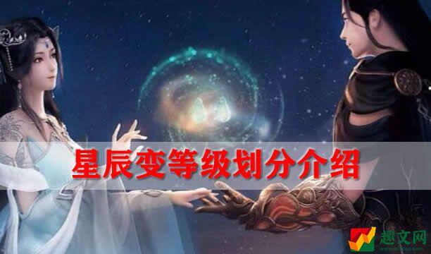 星辰变等级划分介绍