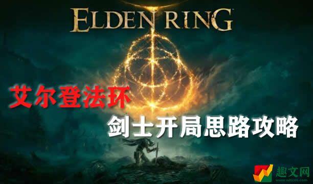 艾尔登法环剑士开局思路攻略